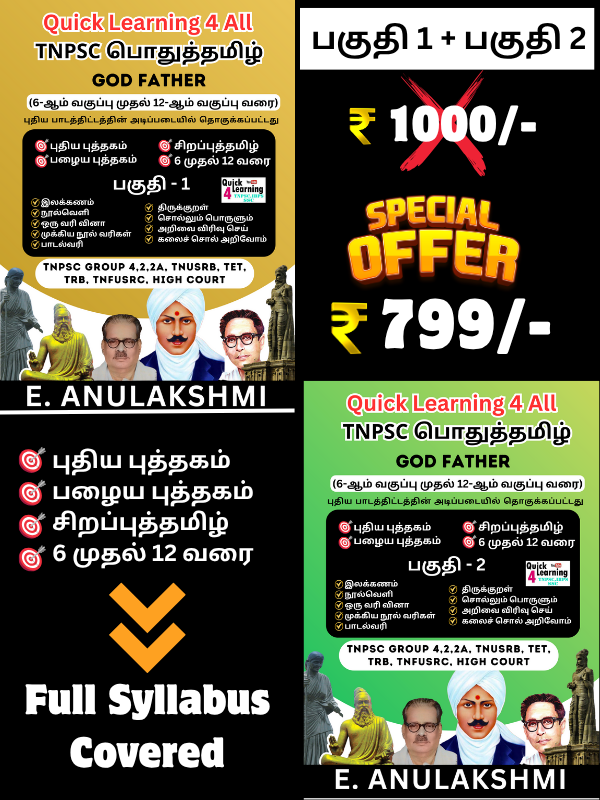 பொதுத்தமிழ்